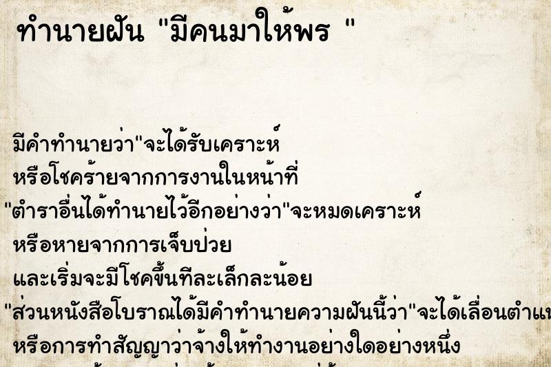 ทำนายฝัน มีคนมาให้พร 